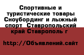 Спортивные и туристические товары Сноубординг и лыжный спорт. Ставропольский край,Ставрополь г.